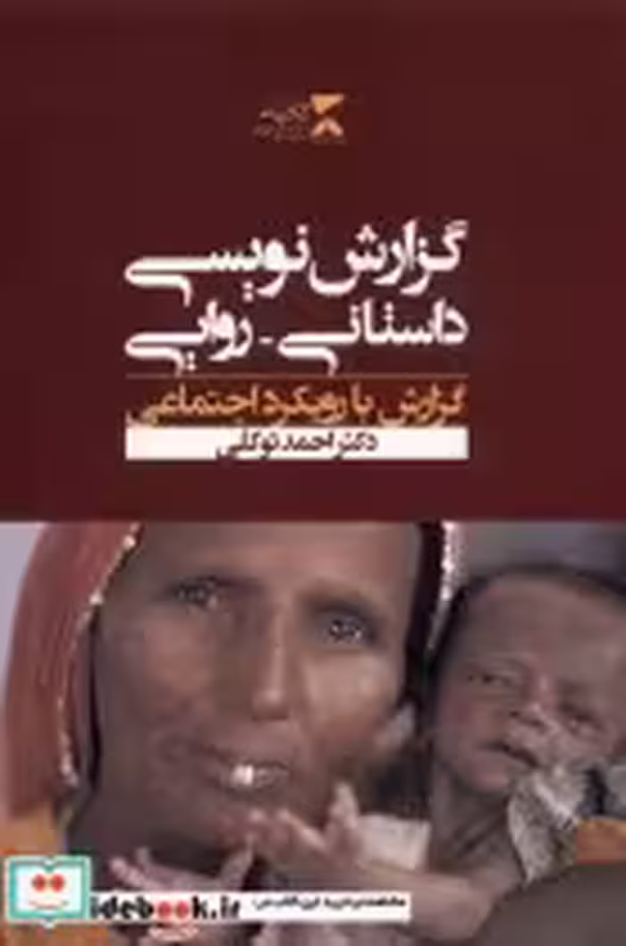 قیمت و خرید کتاب گزارش نویسی داستانی روایی | ایده بوک