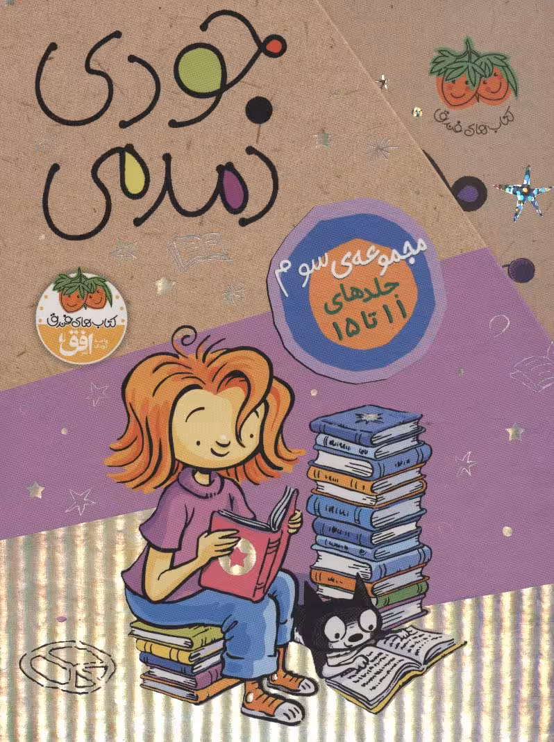 مجموعه جودی دمدمی (جلدهای 11تا15)،(5جلدی،باقاب) - ناشربوک | خرید آنلاین کتاب