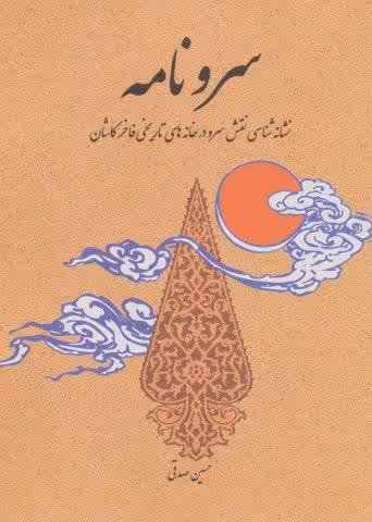 سرو نامه (نشانه شناسی نقش سرو در خانه های تاریخی فاخر کاشان)