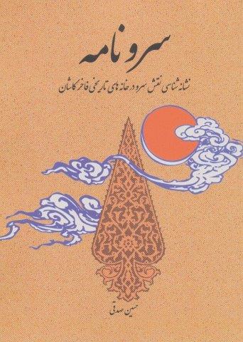 سرو نامه (نشانه شناسی نقش سرو در خانه های تاریخی فاخر کاشان)