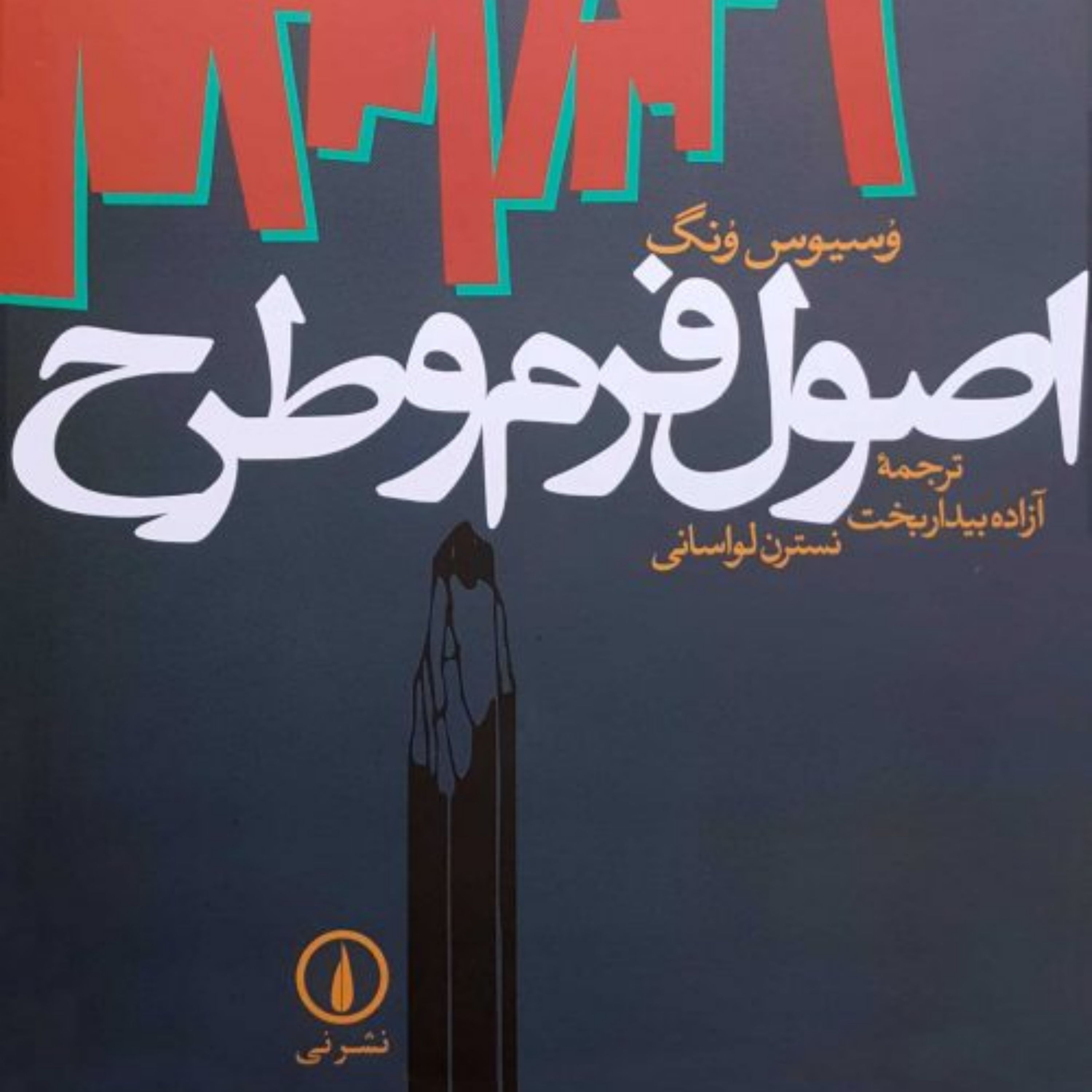 کتاب اصول فرم و طرح اثر وسیوس ونگ نشر نی چاپ 19 سال 1401