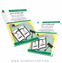 کتاب قانون مجازات اسلامی جهانگیر منصور انتشارات دیدآور