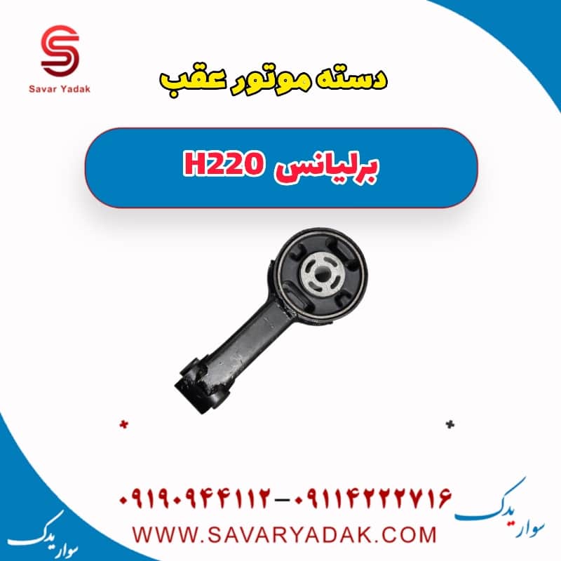دسته موتور عقب برلیانس H220