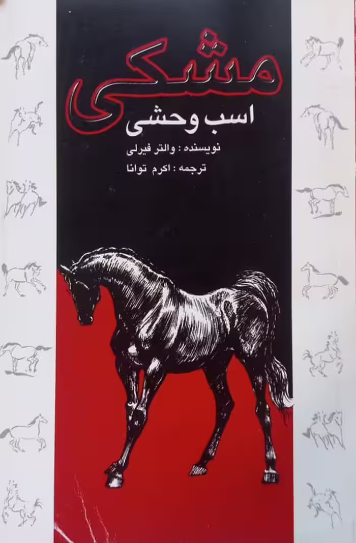 مشکی اسب وحشی | والتر فیرلی