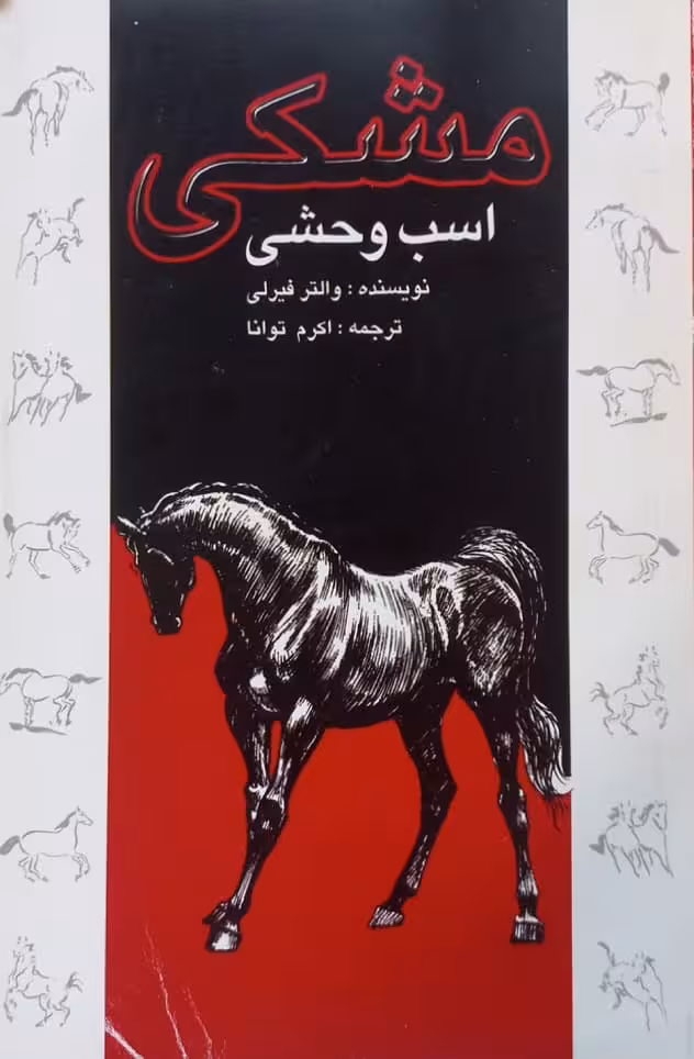 مشکی اسب وحشی | والتر فیرلی