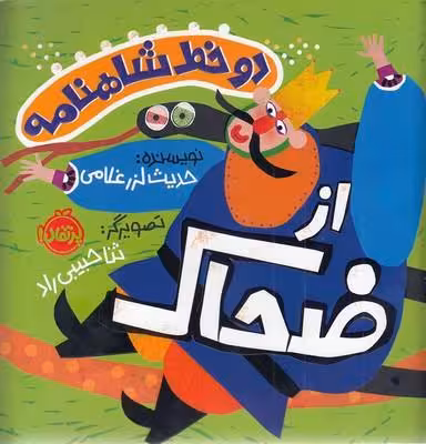دو خط شاهنامه :از ضحاک