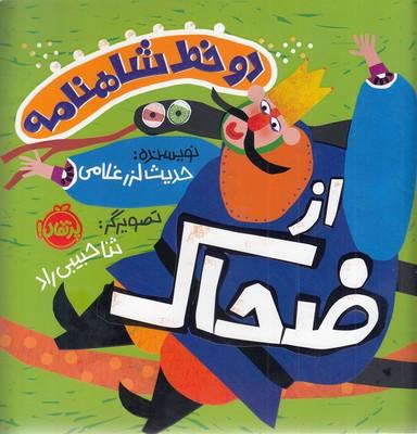 دو خط شاهنامه :از ضحاک