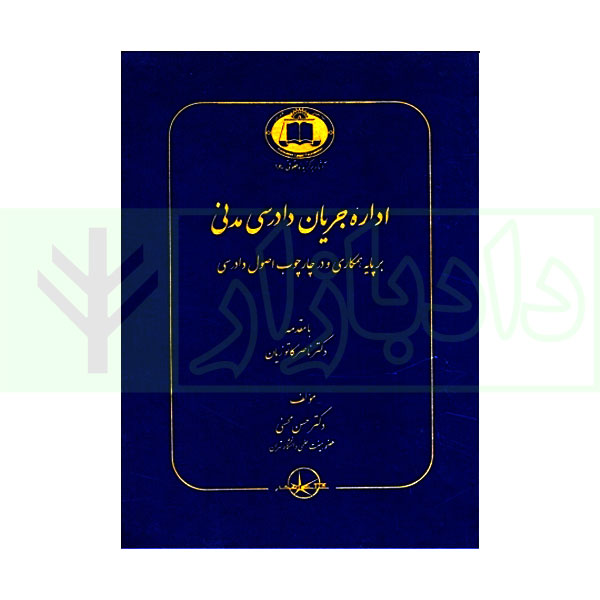 اداره جریان دادرسی مدنی بر پایه همکاری و در چارچوب اصول دادرسی | دکتر محسنی