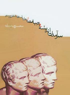 سرآمدان اندیشه و ادبیات از دوران باستان تا آغاز قرن بیستم - اثر محسن حیدریان - چی بخونم