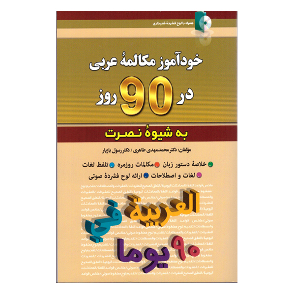 کتاب خودآموز مکالمه عربی در 90 روز به شیوه نصرت اثر محمدمهدی طاهری و دکتر رسول بازیار انتشارات کلبه زبان