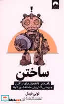 قیمت و خرید کتاب ساختن نشر میلکان اثر تونی فیدل | ایده بوک