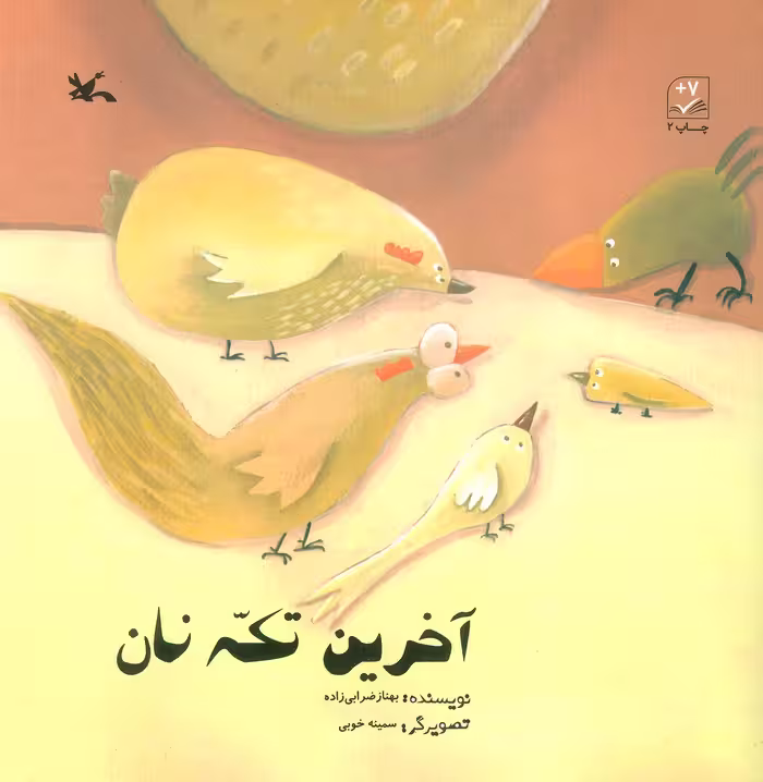 آخرین تکه نان - ناشربوک | خرید آنلاین کتاب
