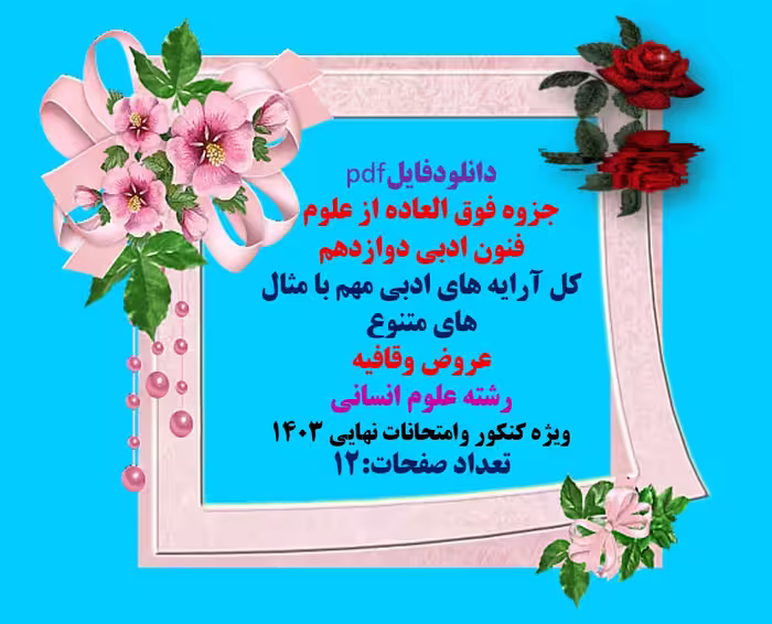 جزوه فوق العاده از علوم و فنون ادبی دوازدهم کل آرایه های ادبی مهم با مثال های متنوع عروض وقافیه رشته