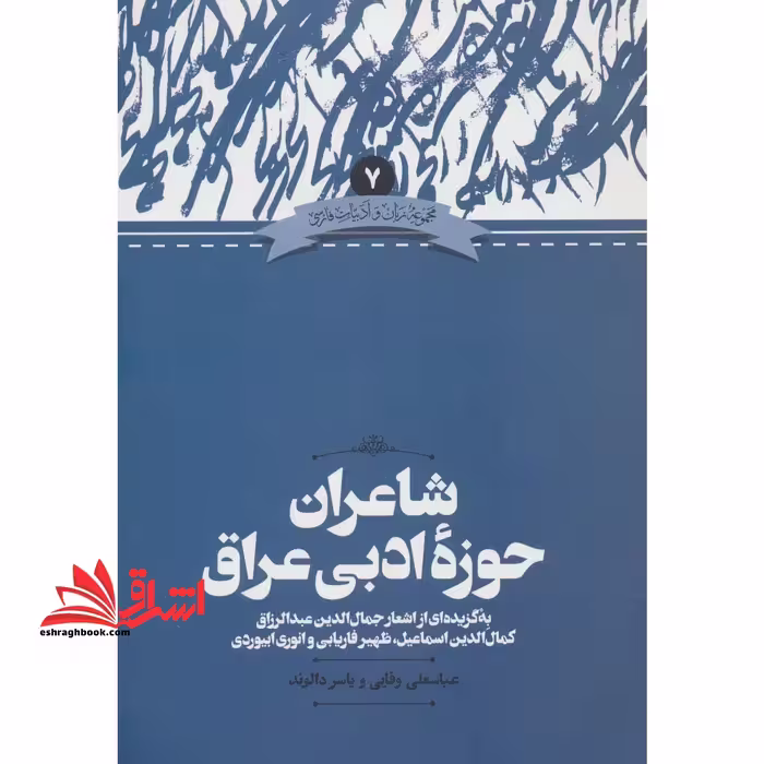 شاعران حوزه ادبی عراق به گزیده ای از اشعار جمال الدین عبدالرازق - کمال الدین اسماعیل - ظهیر فاریابی و انوری ابیوردی - فروشگاه کتاب اشراق