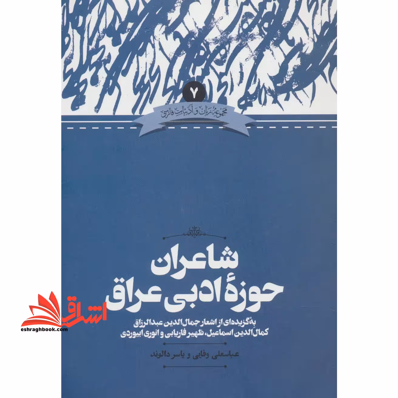 شاعران حوزه ادبی عراق به گزیده ای از اشعار جمال الدین عبدالرازق - کمال الدین اسماعیل - ظهیر فاریابی و انوری ابیوردی - فروشگاه کتاب اشراق