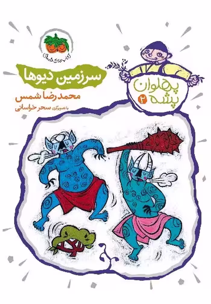 پهلوان پشه 2: سرزمین دیوها
