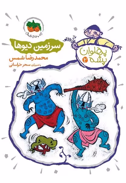پهلوان پشه 2: سرزمین دیوها