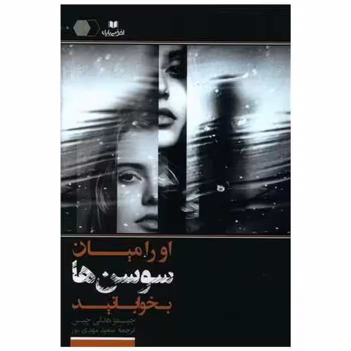 کتاب او را میان سوسن ها بخوابانید اثر جیمز هدلی چیس