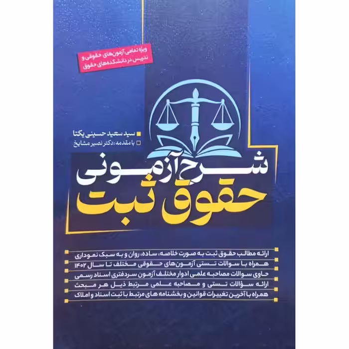 شرح آزمونی حقوق ثبت