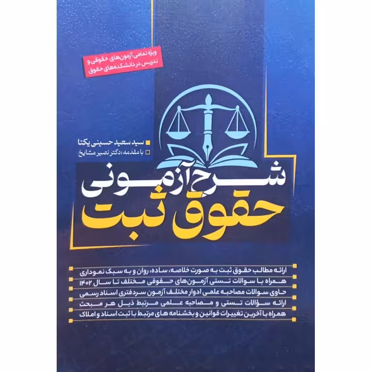 شرح آزمونی حقوق ثبت
