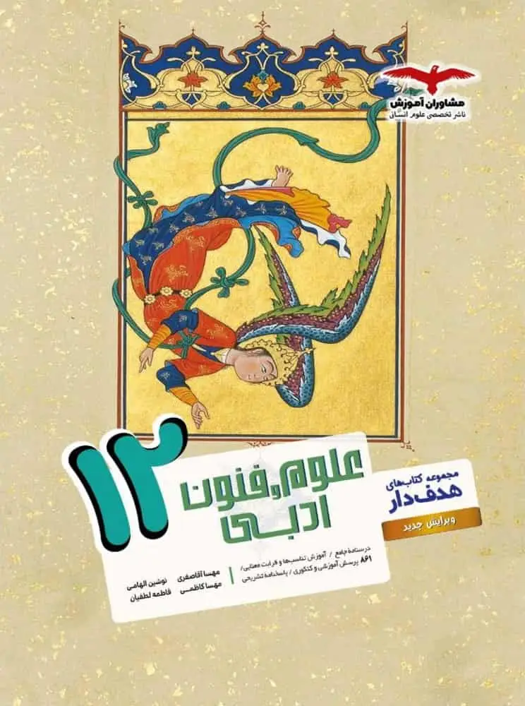 علوم و فنون ادبی دوازدهم کتابهای هدفدار مشاوران - بانک کتاب ماندگار-قیمت-خرید-کتاب-کمک-درسی-کنکور-دانشگاهی
