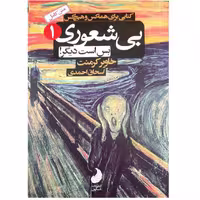کتاب بی شعوری بس است دیگر 1 اثر خاویر کرمنت انتشارات شبگون