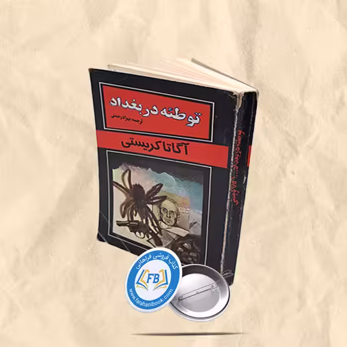 توطئه در بغداد