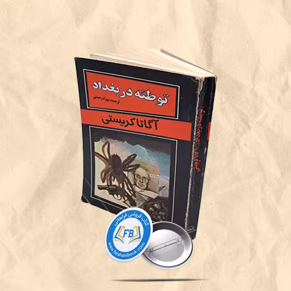 توطئه در بغداد