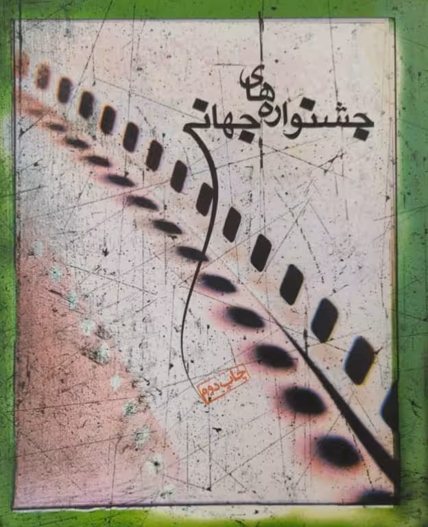 جشنواره های جهانی