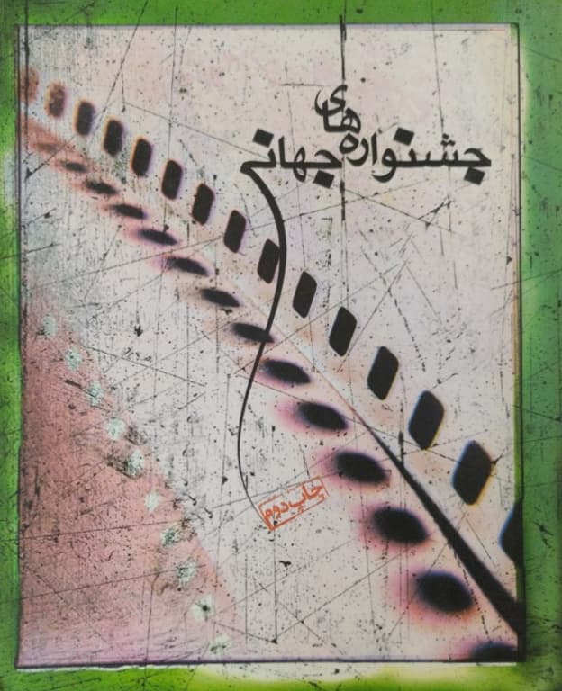 جشنواره های جهانی