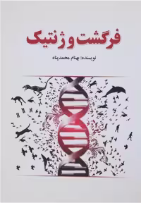 فرگشت و ژنتیک(آمه) *$$