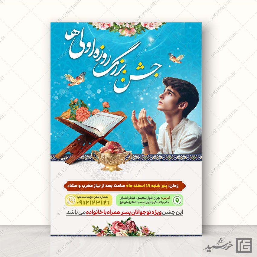 فایل پوستر لایه باز جشن روزه اولی ها
