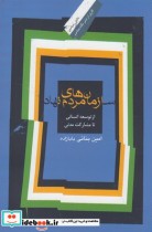قیمت و خرید کتاب سازمان های مردم نهاد اثر امین بنائی بابازاده | ایده بوک