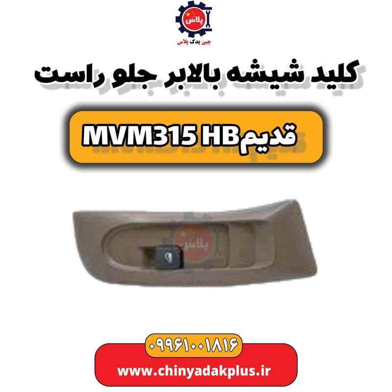 کلید شیشه بالابر جلو راست ام وی ام 315 هاچبک (قدیم)