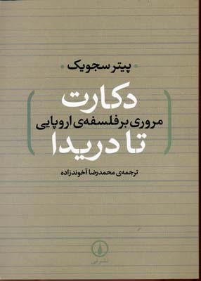 دکارت تا دریدا(مروری بر فلسفه اروپایی)