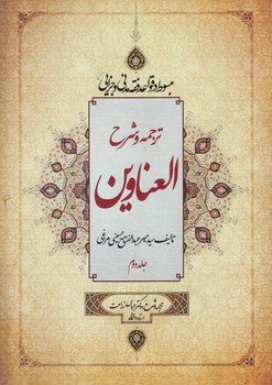 خرید کتاب ترجمه و شرح العناوین (جلد دوم) — کتابسرای طه