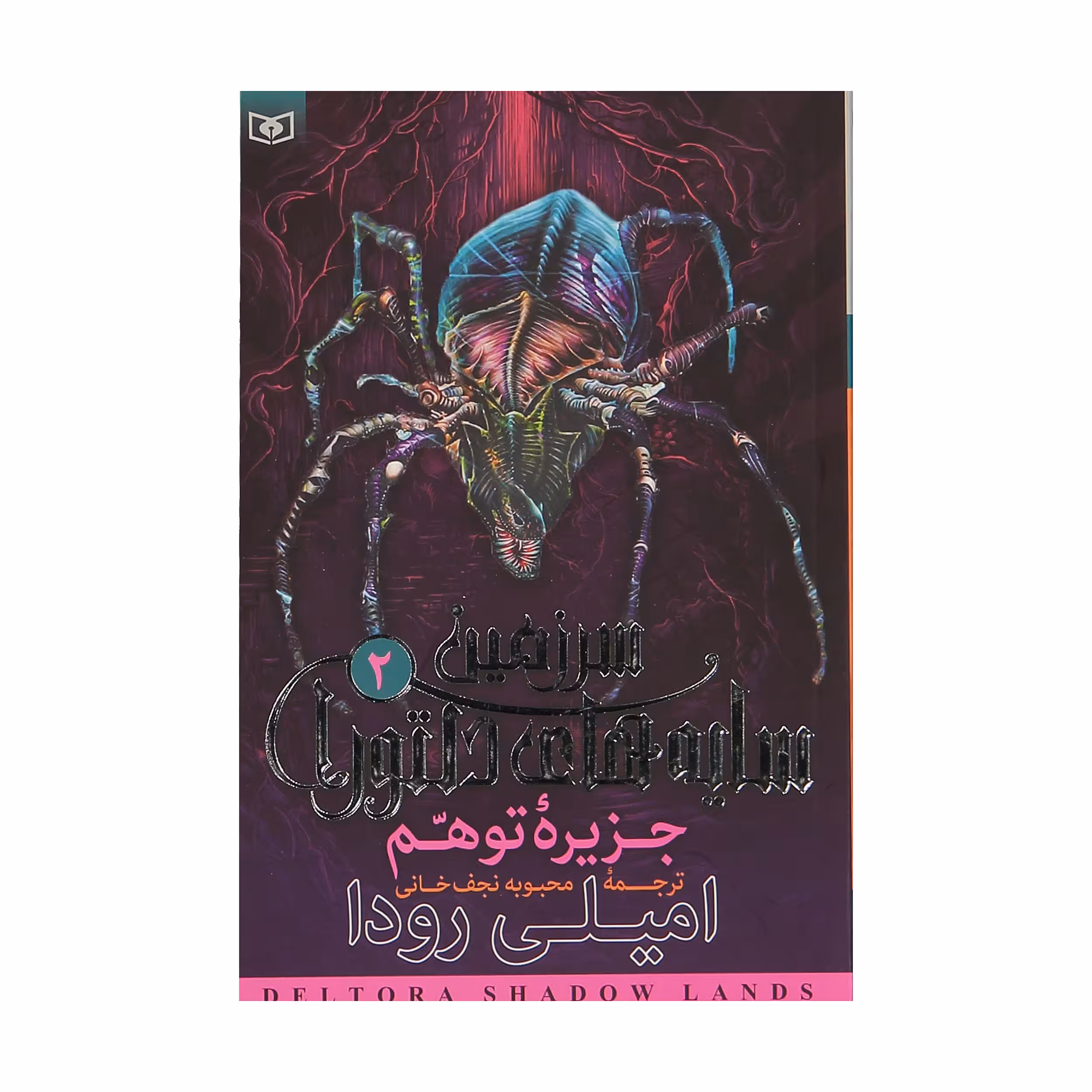 کتاب جزیره توهم اثر امیلی رودا