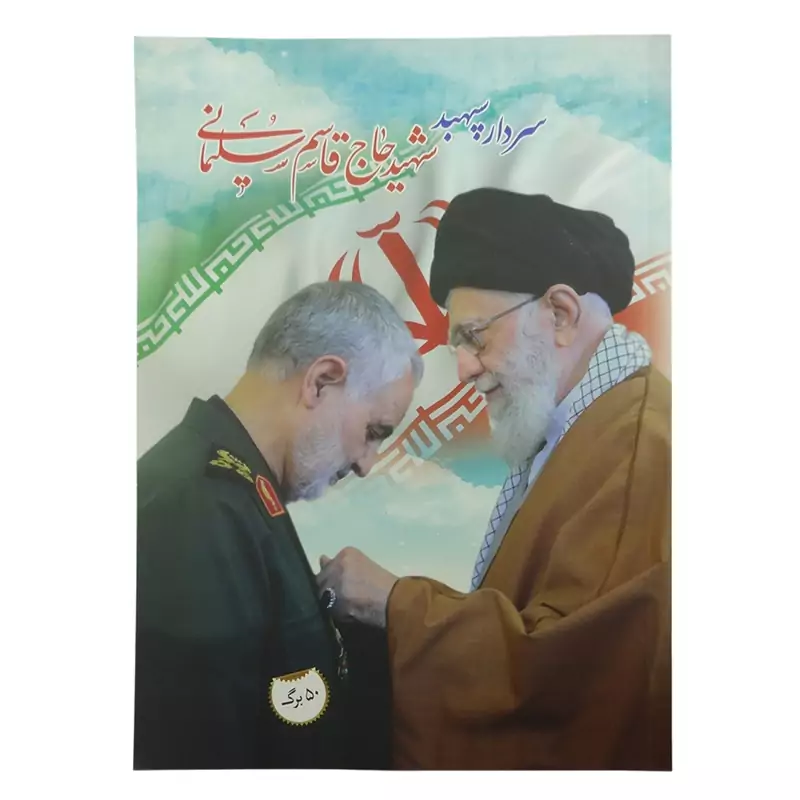 10139903 -یک عدد دفتر مشق 50برگ طرح حاج قاسم و رهبری(یکی از طرحها به انتخاب شما