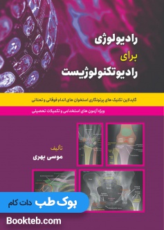 رادیولوژی برای رادیوتکنولوژیست (گایدلاین تکنیک های پرتونگاری استخوان های اندام فوقانی و تحتانی)