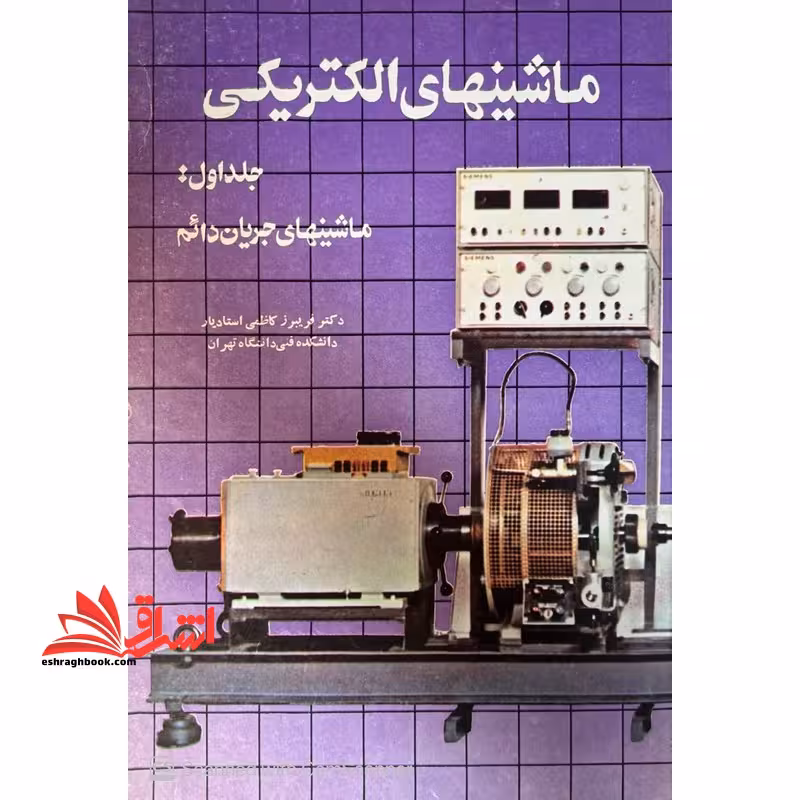 ماشینهای الکتریکی جلد اول : ماشینهای جریان دائم - فروشگاه کتاب اشراق