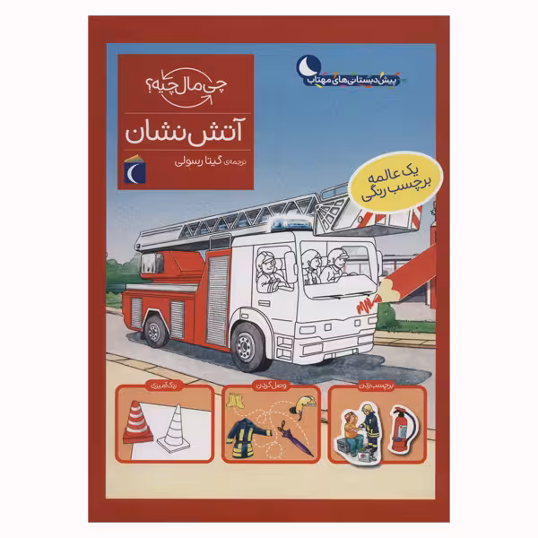 کتاب آتش نشان از مجموعه چی مال چیه اثر جولیا میر انتشارات محراب قلم مهتاب