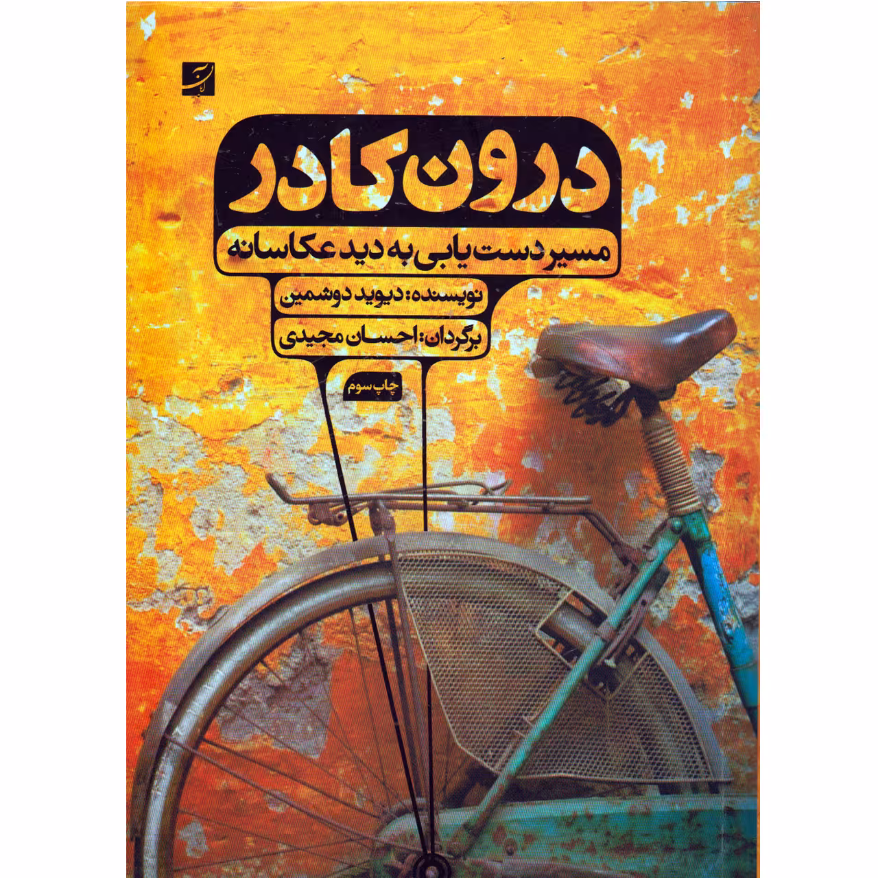 کتاب درون کادر اثر دیوید دوشمین نشر آبان