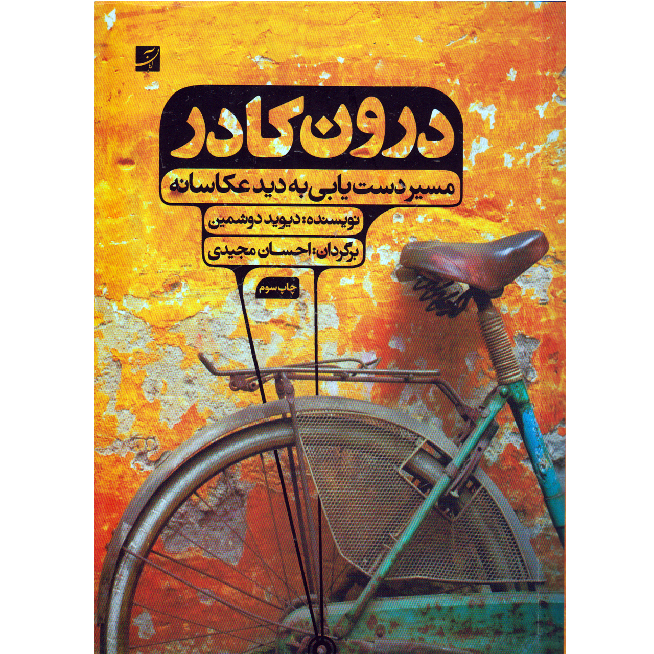 کتاب درون کادر اثر دیوید دوشمین نشر آبان