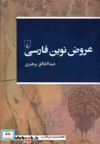 قیمت و خرید کتاب عروض نوین فارسی اثر عبدالخالق پرهیزی | ایده بوک