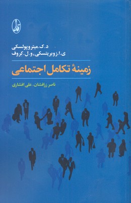 زمینه تکامل اجتماعی