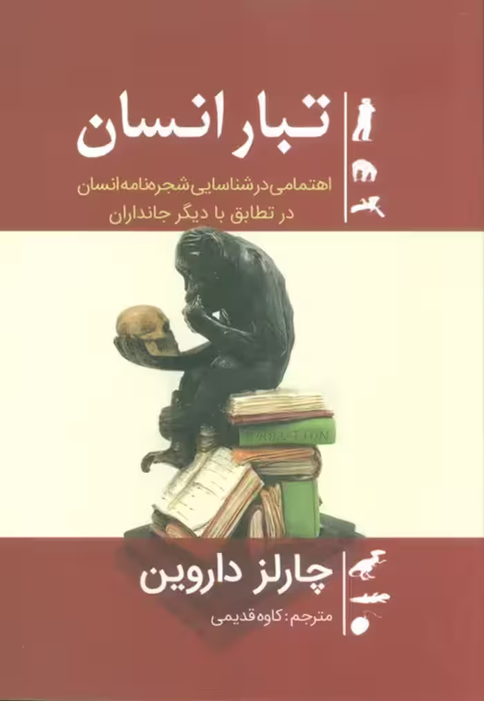تبار انسان (اهتمامی در شناسایی شجره نامه انسان در تطابق با دیگر جانداران) - ناشربوک | خرید آنلاین کتاب