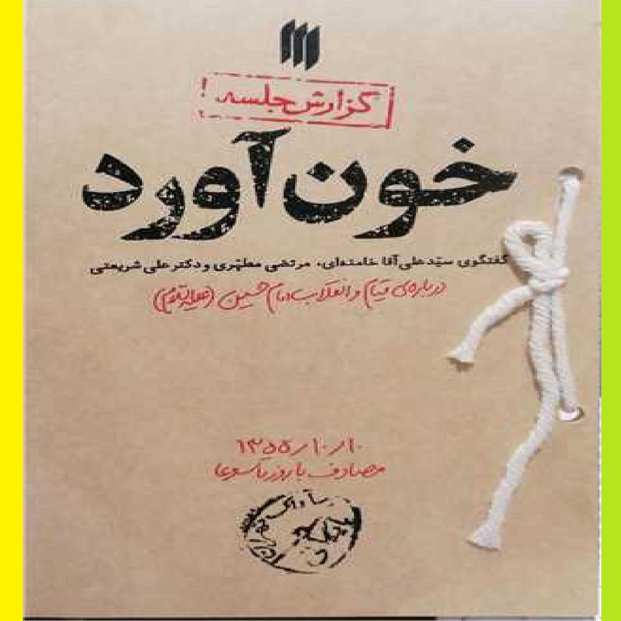 کتاب خون آورد اثر آیت الله سید علی خامنه ای نشر انقلاب اسلامی