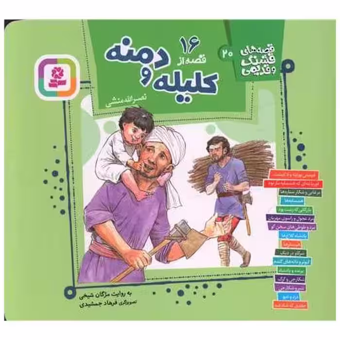 کتاب قصه های قشنگ و قدیمی (20)(16 قصه کلیله و دمنه)(خشتی) اثر نصر الله منشی