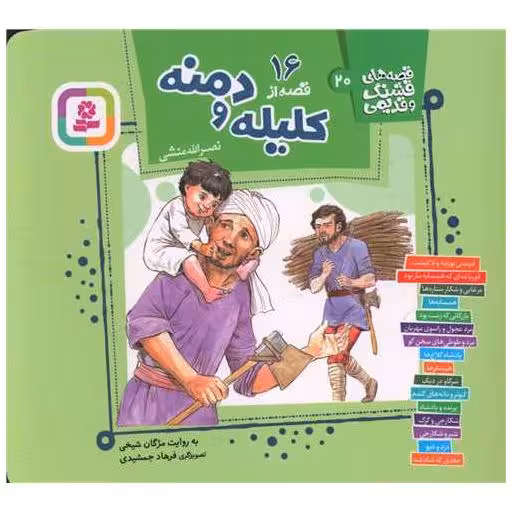 کتاب قصه های قشنگ و قدیمی (20)(16 قصه کلیله و دمنه)(خشتی) اثر نصر الله منشی