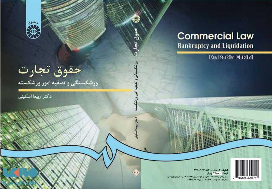 حقوق تجارت ، ورشکستگی و تصفیه امور ورشکسته نشر سمت